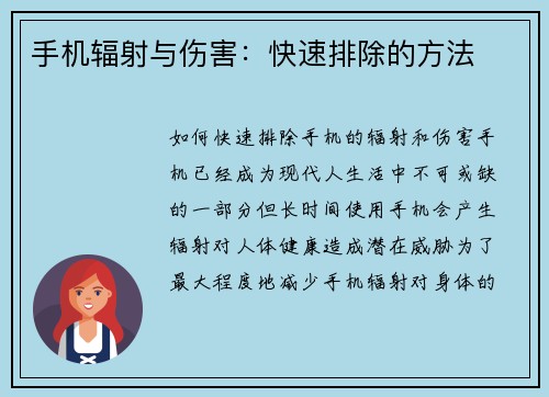 手机辐射与伤害：快速排除的方法