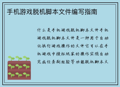 手机游戏脱机脚本文件编写指南