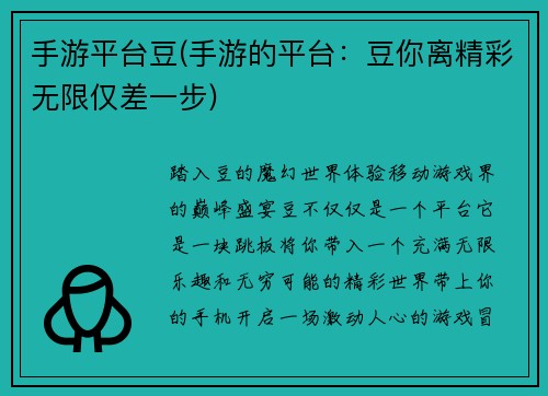 手游平台豆(手游的平台：豆你离精彩无限仅差一步)