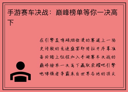 手游赛车决战：巅峰榜单等你一决高下