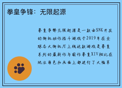 拳皇争锋：无限起源