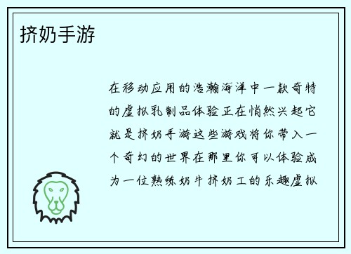 挤奶手游