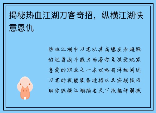 揭秘热血江湖刀客奇招，纵横江湖快意恩仇