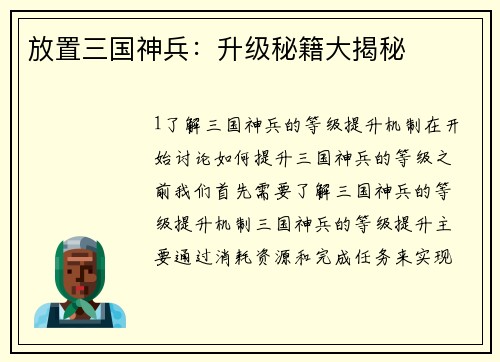 放置三国神兵：升级秘籍大揭秘