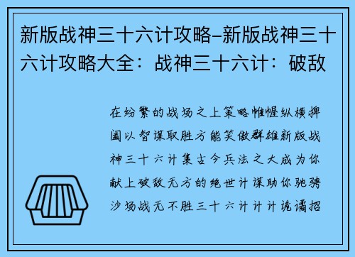 新版战神三十六计攻略-新版战神三十六计攻略大全：战神三十六计：破敌无方，纵横沙场