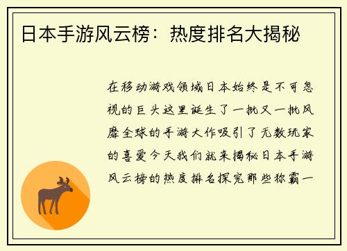 日本手游风云榜：热度排名大揭秘