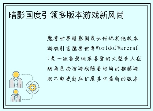 暗影国度引领多版本游戏新风尚