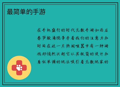 最简单的手游