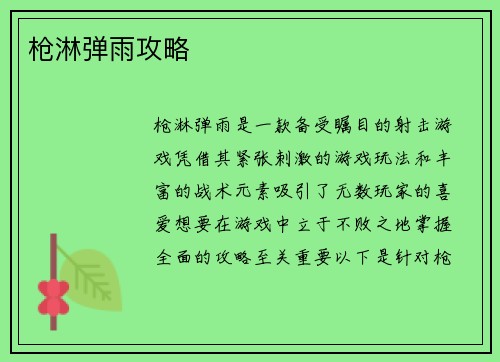 枪淋弹雨攻略
